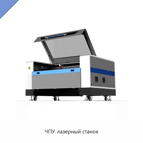 ЧПУ-лазерный станок