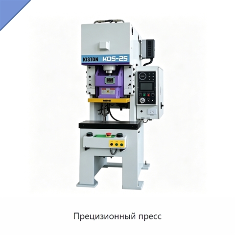 Прецизионный пресс