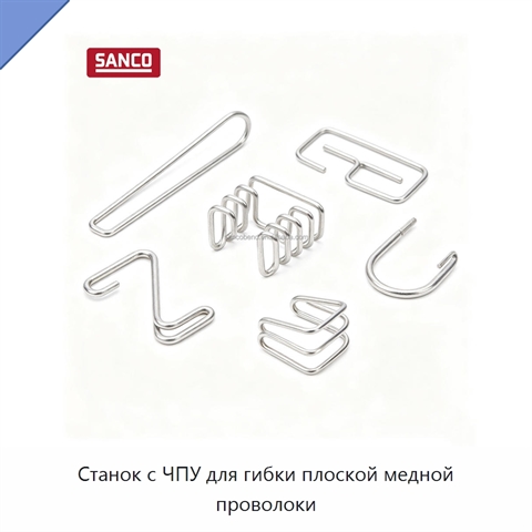 Станок с ЧПУ для гибки плоской медной проволоки
