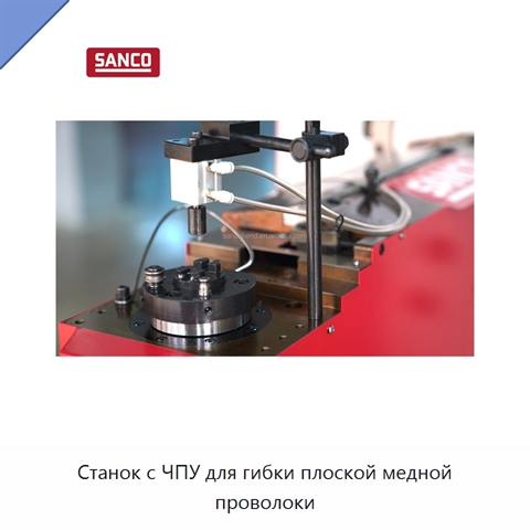 Станок с ЧПУ для гибки плоской медной проволоки