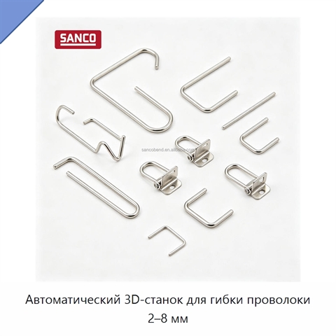 Автоматический 3D-станок для гибки проволоки 2–8 мм