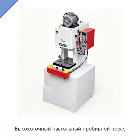Высокоточный настольный пробивной пресс