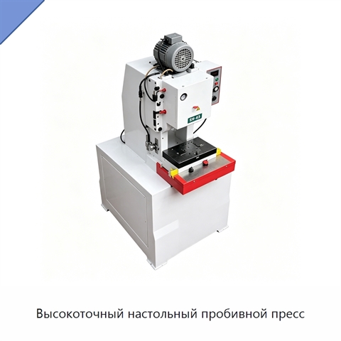 Высокоточный настольный пробивной пресс