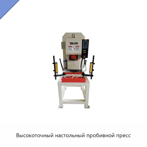 Высокоточный настольный пробивной пресс