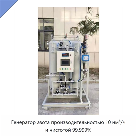 Генератор азота производительностью 10 нм³/ч и чистотой 99,999%
