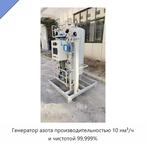 Генератор азота производительностью 10 нм³/ч и чистотой 99,999%