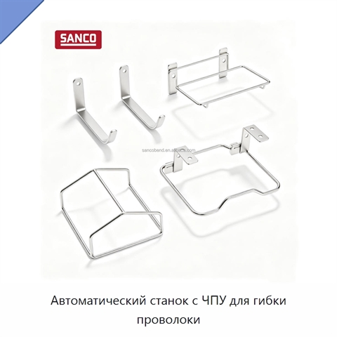 Автоматический станок с ЧПУ для гибки проволоки
