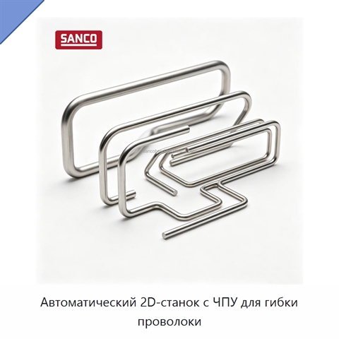 Автоматический 2D-станок с ЧПУ для гибки проволоки