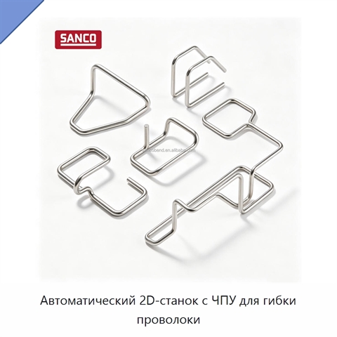 Автоматический 2D-станок с ЧПУ для гибки проволоки