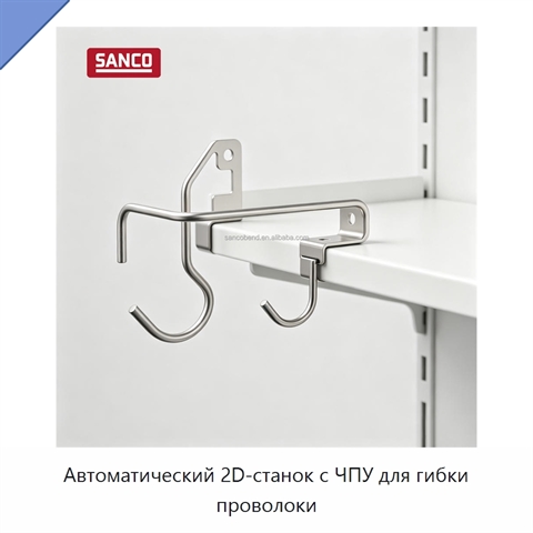 Автоматический 2D-станок с ЧПУ для гибки проволоки