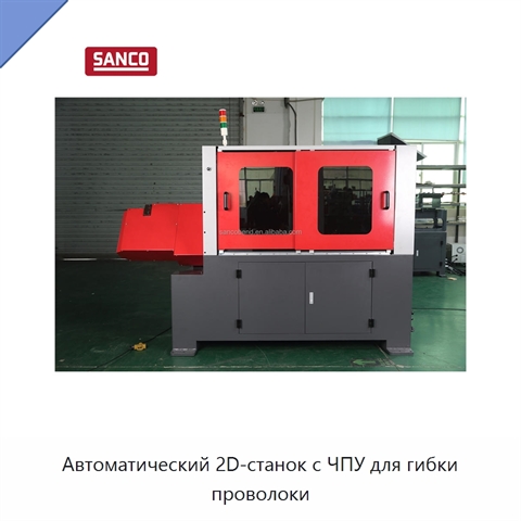 Автоматический 2D-станок с ЧПУ для гибки проволоки