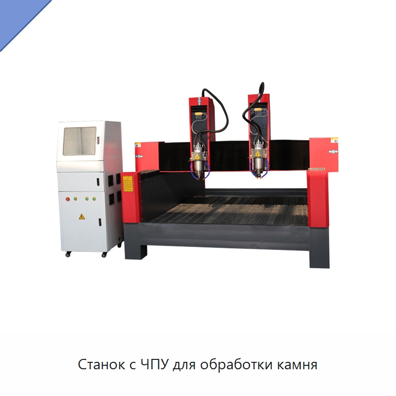 Станок с ЧПУ для обработки камня — Оборудование для обработки камня