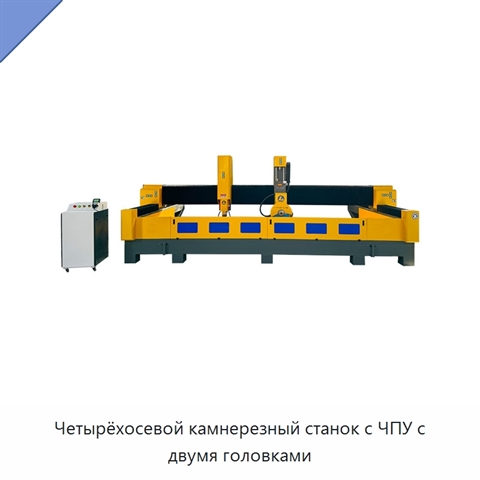 Четырёхосевой камнерезный станок с ЧПУ с двумя головками