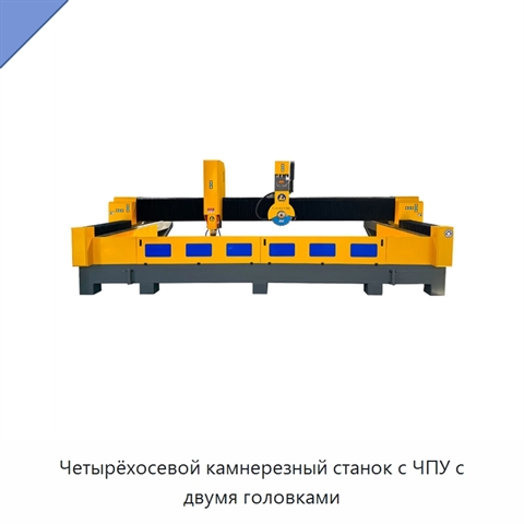 Четырёхосевой камнерезный станок с ЧПУ с двумя головками