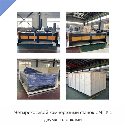 Четырёхосевой камнерезный станок с ЧПУ с двумя головками