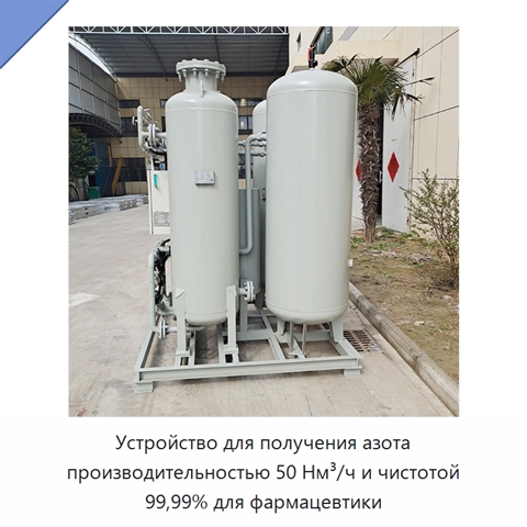 Устройство для получения азота производительностью 50 Нм³/ч и чистотой 99,99% для фармацевтики