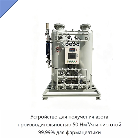 Устройство для получения азота производительностью 50 Нм³/ч и чистотой 99,99% для фармацевтики