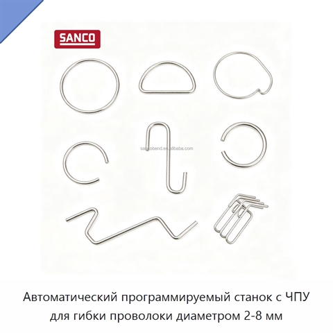 Автоматический программируемый станок с ЧПУ для гибки проволоки диаметром 2-8 мм