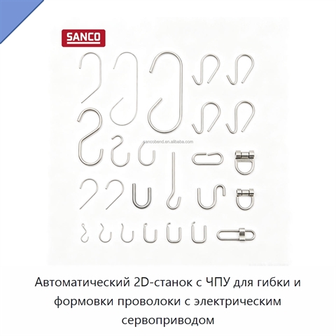 Автоматический 2D-станок с ЧПУ для гибки и формовки проволоки с электрическим сервоприводом