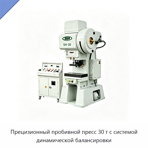 Прецизионный пробивной пресс 30 т с системой динамической балансировки