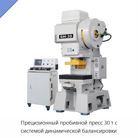 Прецизионный пробивной пресс 30 т с системой динамической балансировки