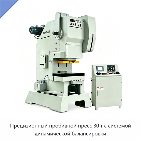 Прецизионный пробивной пресс 30 т с системой динамической балансировки