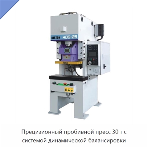 Прецизионный пробивной пресс 30 т с системой динамической балансировки