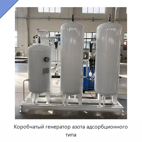 Коробчатый генератор азота адсорбционного типа