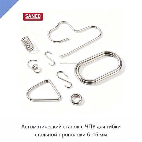 Автоматический станок с ЧПУ для гибки стальной проволоки 6–16 мм
