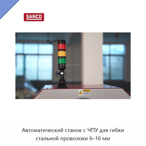 Автоматический станок с ЧПУ для гибки стальной проволоки 6–16 мм