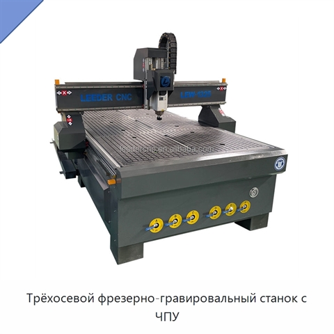 Трёхосевой фрезерно-гравировальный станок с ЧПУ