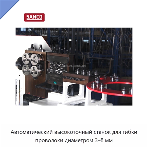 Автоматический высокоточный станок для гибки проволоки диаметром 3–8 мм