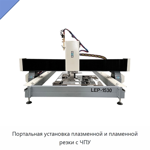 Портальная установка плазменной и пламенной резки с ЧПУ