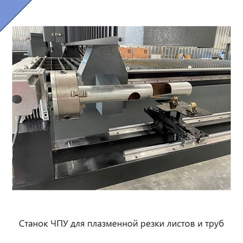 Станок ЧПУ для плазменной резки листов и труб