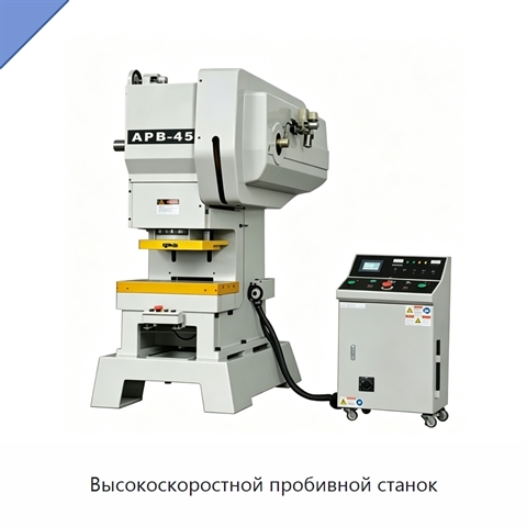 Высокоскоростной пробивной станок