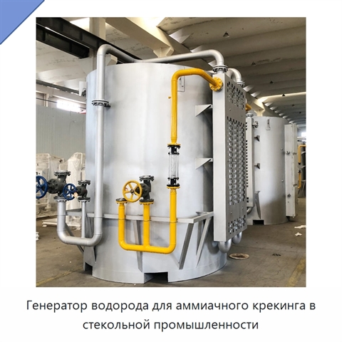 Генератор водорода для аммиачного крекинга в стекольной промышленности
