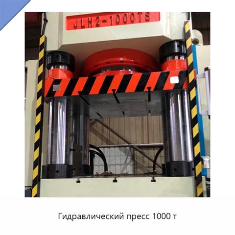 Гидравлический пресс 1000 т