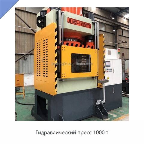Гидравлический пресс 1000 т