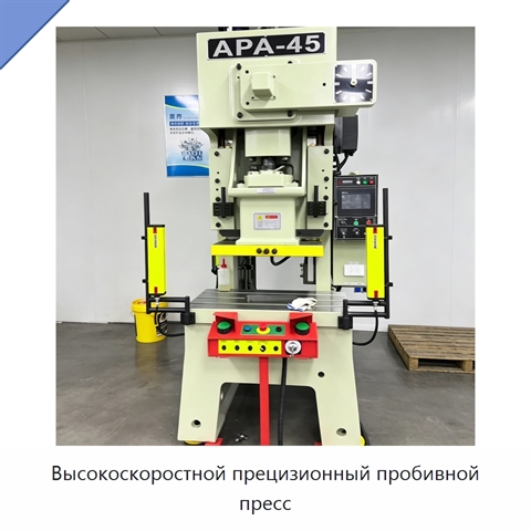 Высокоскоростной прецизионный пробивной пресс