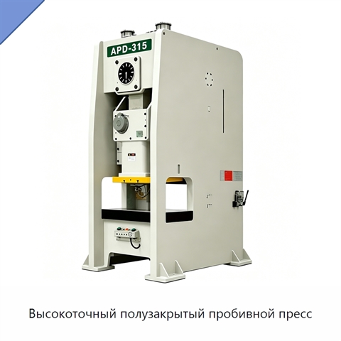 Высокоточный полузакрытый пробивной пресс