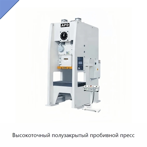 Высокоточный полузакрытый пробивной пресс