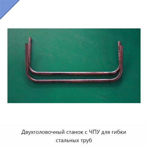 Двухголовочный станок с ЧПУ для гибки стальных труб