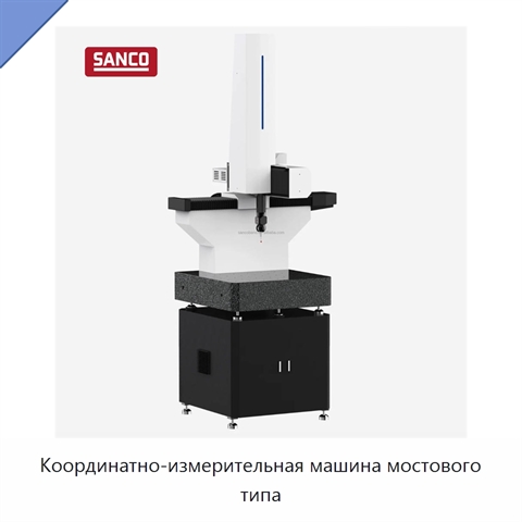 Координатно-измерительная машина мостового типа