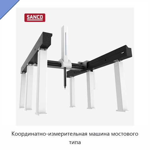 Координатно-измерительная машина мостового типа