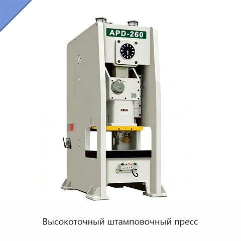 Высокоточный штамповочный пресс