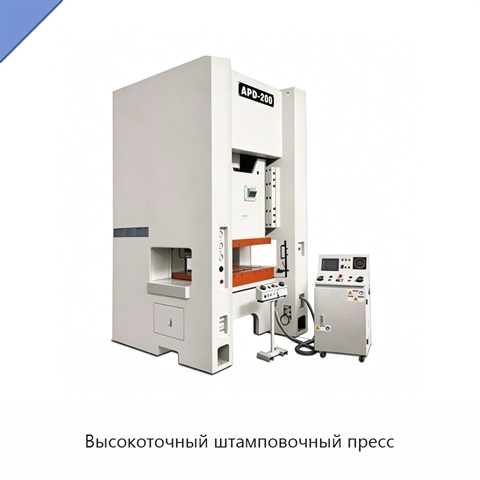 Высокоточный штамповочный пресс