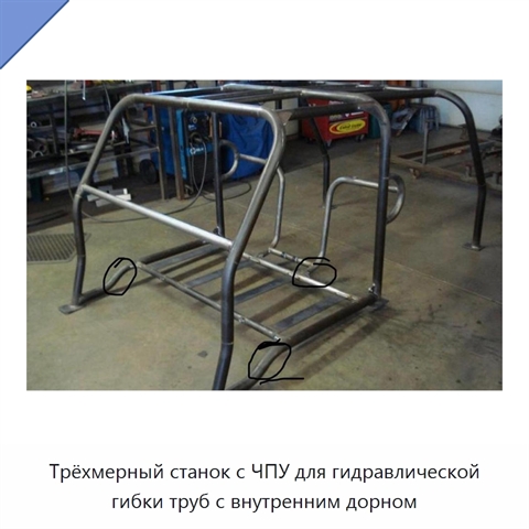 Трёхмерный станок с ЧПУ для гидравлической гибки труб с внутренним дорном