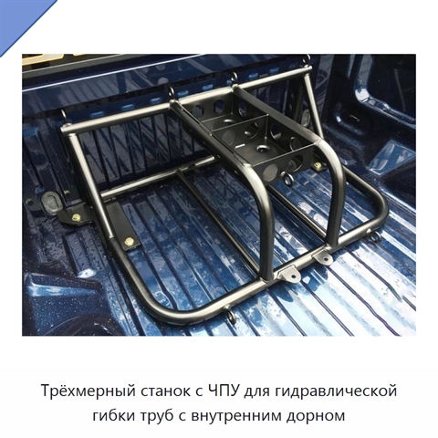 Трёхмерный станок с ЧПУ для гидравлической гибки труб с внутренним дорном