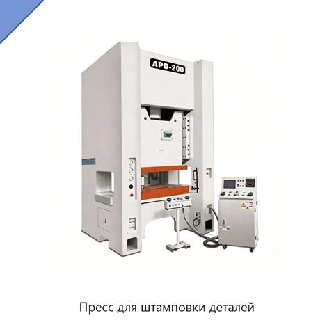 Пресс для штамповки деталей