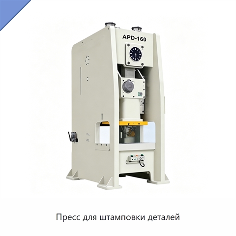 Пресс для штамповки деталей